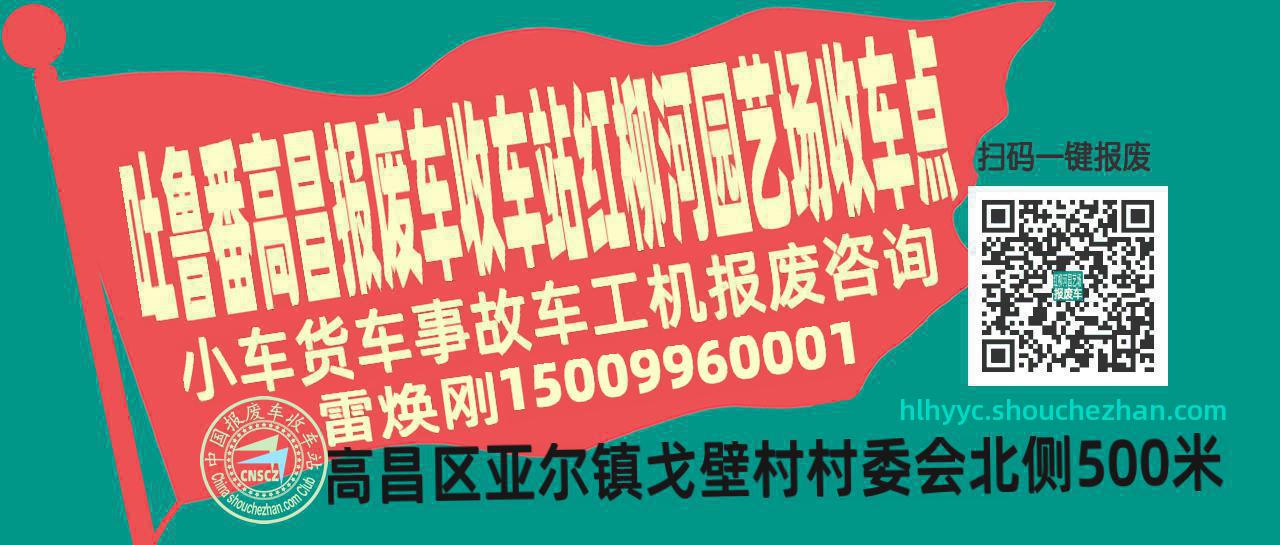 吐鲁番高昌报废车收车站红柳河园艺场收车点